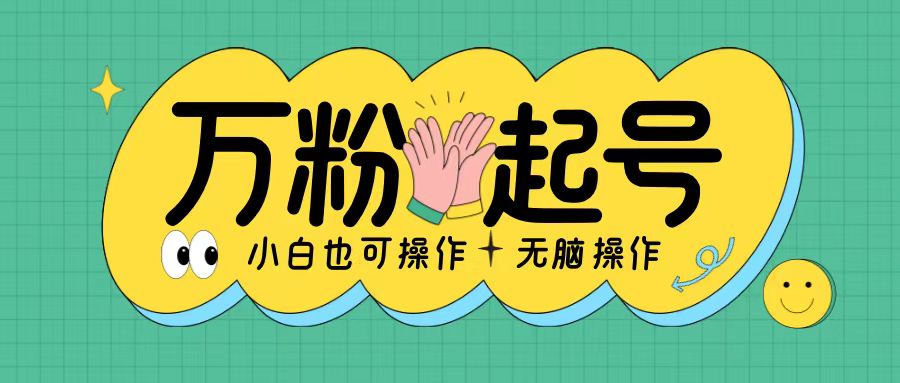 无脑涨万粉方法，2天必起千粉，单日收益2张，小白轻松上手【揭秘】-电脑资源自留地