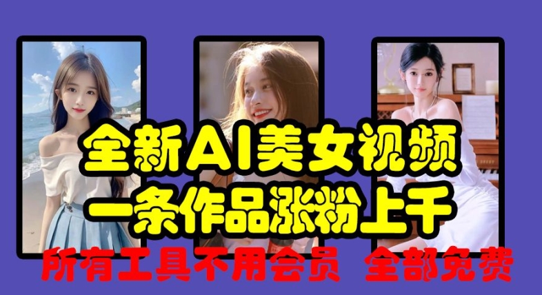 全新AI美女视频，一条作品涨粉上千，所有工具不用会员，全部免费-电脑资源自留地