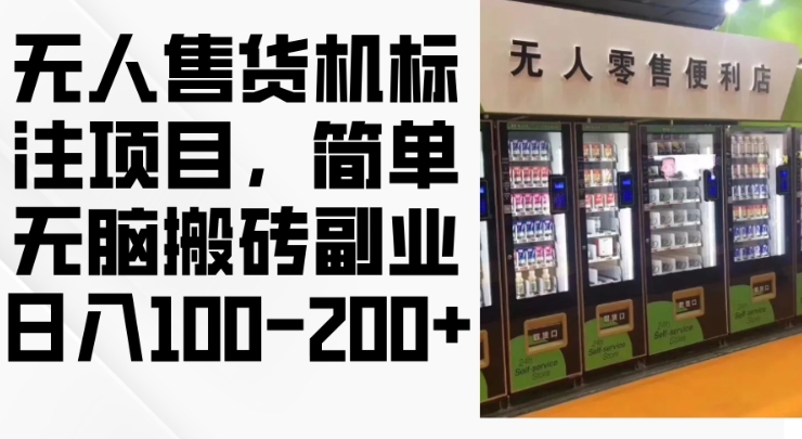 2024年无人售货机标注项目，简单无脑搬砖副业，日入100-200+【揭秘】-电脑资源自留地