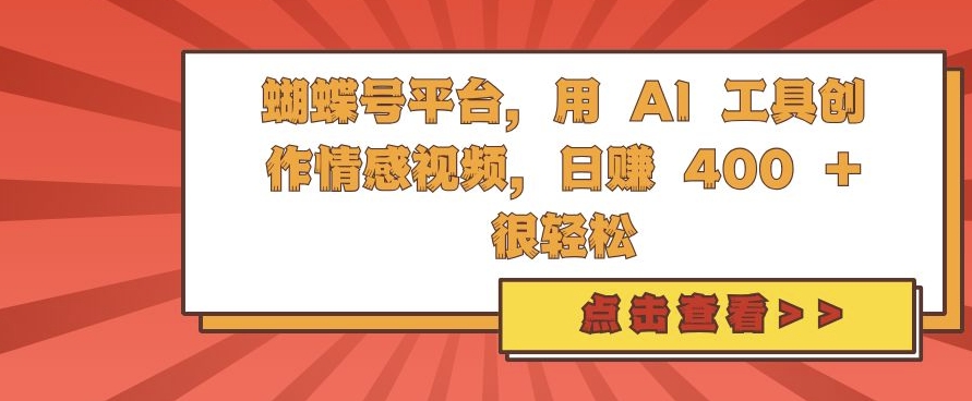 蝴蝶号平台，用 AI 工具创作情感视频，日入4张很轻松【揭秘】-电脑资源自留地