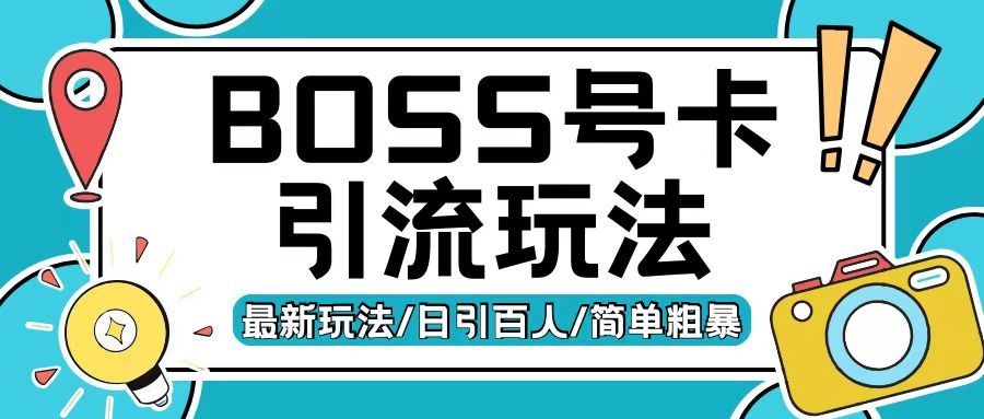 Boss直聘流量卡引流变现玩法，日引200+创业粉【揭秘】-电脑资源自留地