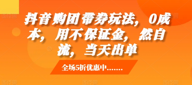 抖音‮购团‬带券玩法，0成本，‮用不‬保证金，‮然自‬流，当天出单-电脑资源自留地