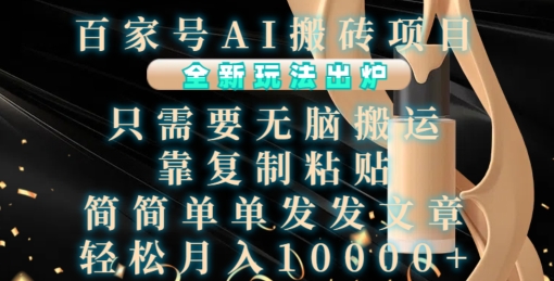百家号AI搬砖项目，全新玩法出炉，只需要无脑搬运，靠复制粘贴，简单发文章，也能轻松月入1W【揭秘】-电脑资源自留地
