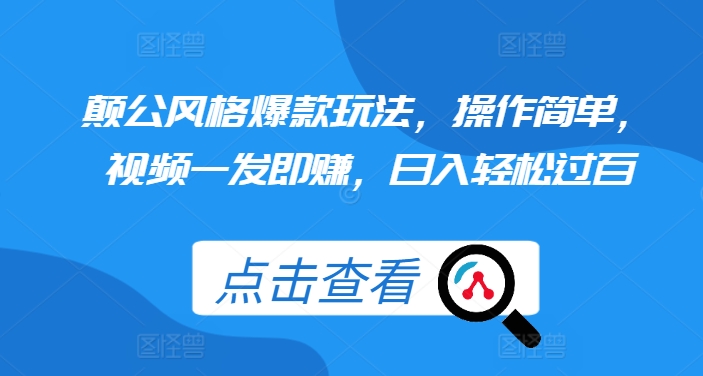 颠公风格爆款玩法，操作简单，视频一发即赚，日入轻松过百【揭秘】-电脑资源自留地