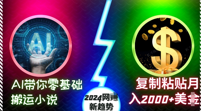 AI带你零基础搬运小说，复制粘贴月入2000+美刀，2024网创新趋势【揭秘】-电脑资源自留地