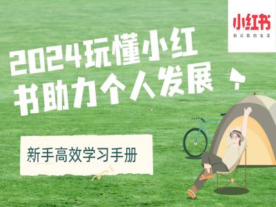 2024玩懂小红书助力个人发展(新手高效学习手册)-电脑资源自留地