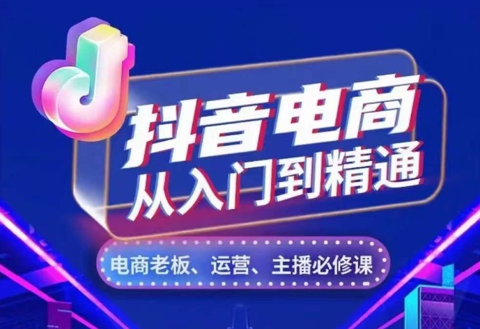 抖音电商从入门到精通，​从账号、流量、人货场、主播、店铺五个方面，全面解析抖音电商核心逻辑-电脑资源自留地