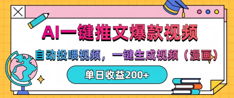 AI一键推文，自动投喂视频，一键生成视频(漫画)，单日200+【揭秘】-电脑资源自留地