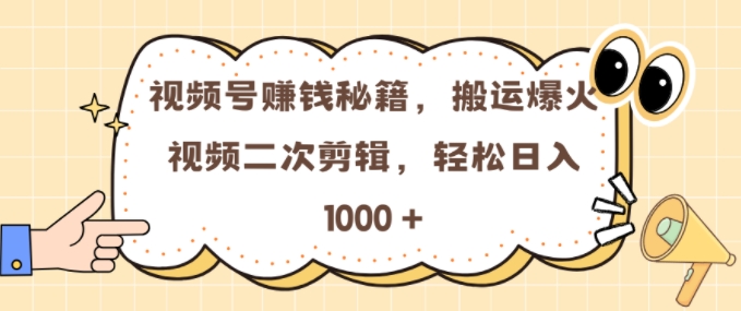 视频号 0门槛，搬运爆火视频进行二次剪辑，轻松实现日入几张【揭秘】-电脑资源自留地
