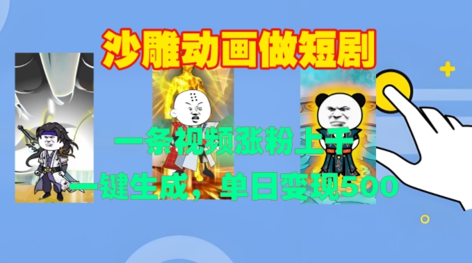 沙雕动画做短剧，一条视频涨粉上千，一键生成，单日变现500+【揭秘】-电脑资源自留地