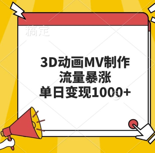 3D动画MV制作，流量暴涨，单日变现几张-电脑资源自留地