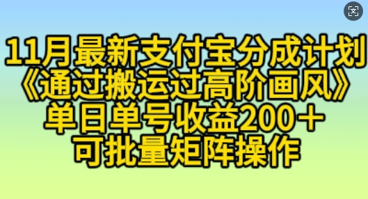 11月支付宝分成计划“通过搬运过高阶画风”，小白操作单日单号收益200+，可放大操作【揭秘】-电脑资源自留地