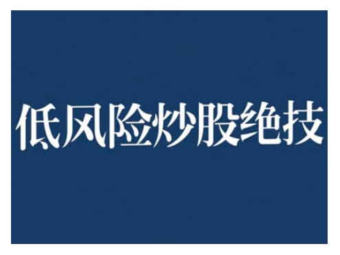 2024低风险股票实操营，低风险，高回报-电脑资源自留地