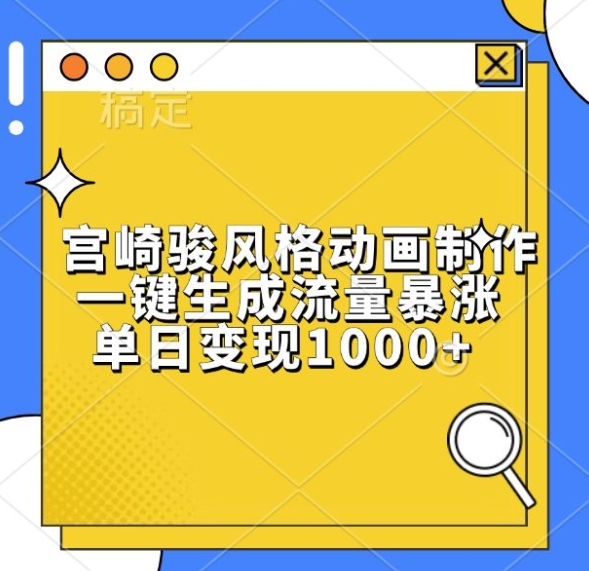 宫崎骏风格动画制作，一键生成流量暴涨，单日变现1k-电脑资源自留地