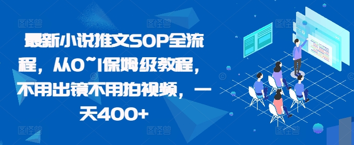 最新小说推文SOP全流程，从0~1保姆级教程，不用出镜不用拍视频，一天400+-电脑资源自留地