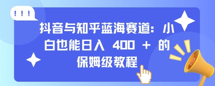 抖音与知乎蓝海赛道：小白也能日入 4张 的保姆级教程-电脑资源自留地