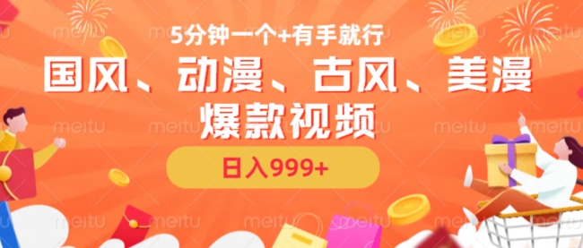 5分钟一个国风、动漫、古风、美漫爆款视频， 无脑AI操作，有手就行，日入几张【揭秘】-电脑资源自留地