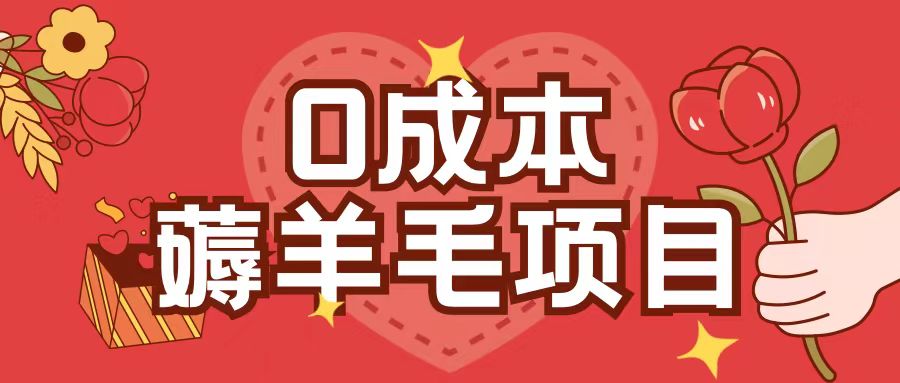 0成本，薅羊毛玩法一分钱不花一部手机即可操作单机1个小时30+-电脑资源自留地