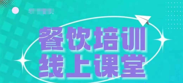 三天教会餐饮老板在抖音收学员，教餐饮商家收学员变现-电脑资源自留地