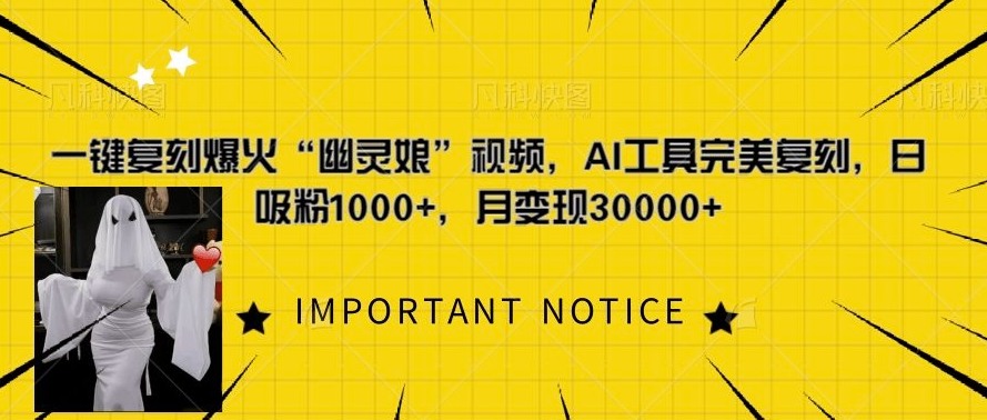 一键复刻爆火“幽灵娘”视频，AI工具完美复刻，日吸粉1000+，月变现过W-电脑资源自留地