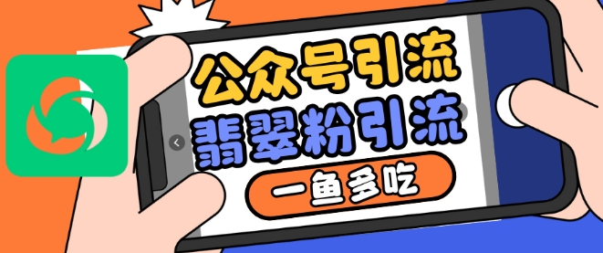 公众号利用推荐流量和搜一搜流量引流翡翠粉，一鱼多吃-电脑资源自留地