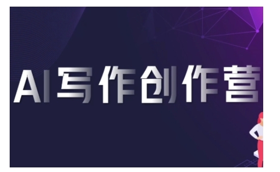 AI写作创作营，利用AI软件生成符合变现渠道，赚取平台佣金-电脑资源自留地