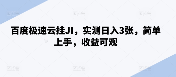 百度极速云挂JI，实测日入3张，简单上手，收益可观【揭秘】-电脑资源自留地