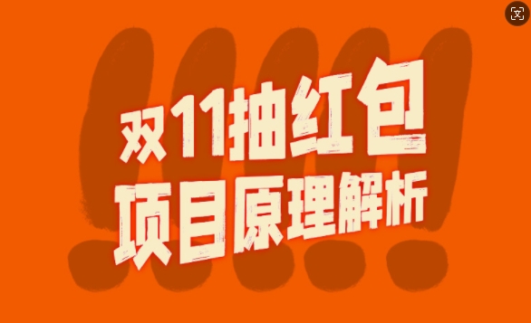 双11抽红包视频裂变项目【完整制作攻略】_长期的暴利打法-电脑资源自留地