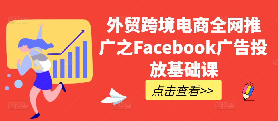 外贸跨境电商全网推广之Facebook广告投放基础课-电脑资源自留地