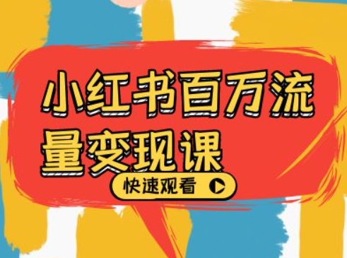 小红书百万流量变现课，小红书电商教程下载-电脑资源自留地