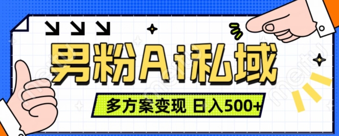 男粉项目，Ai图片转视频，多种方式变现，日入500+-电脑资源自留地