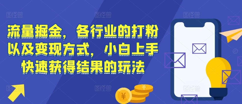 流量掘金，各行业的打粉以及变现方式，小白上手快速获得结果的玩法-电脑资源自留地