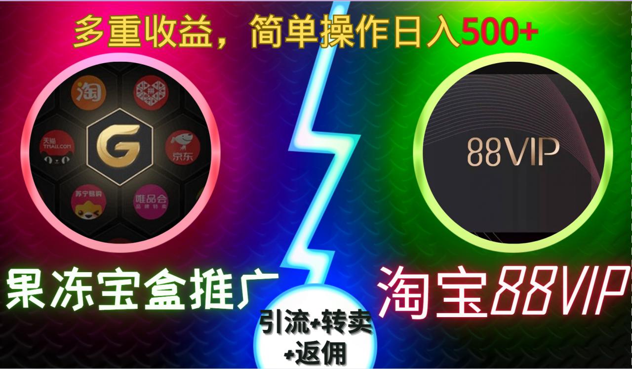 果冻宝盒推广88VIP，引流+转卖+返佣，多重收益，简单操作日入5张【揭秘】-电脑资源自留地