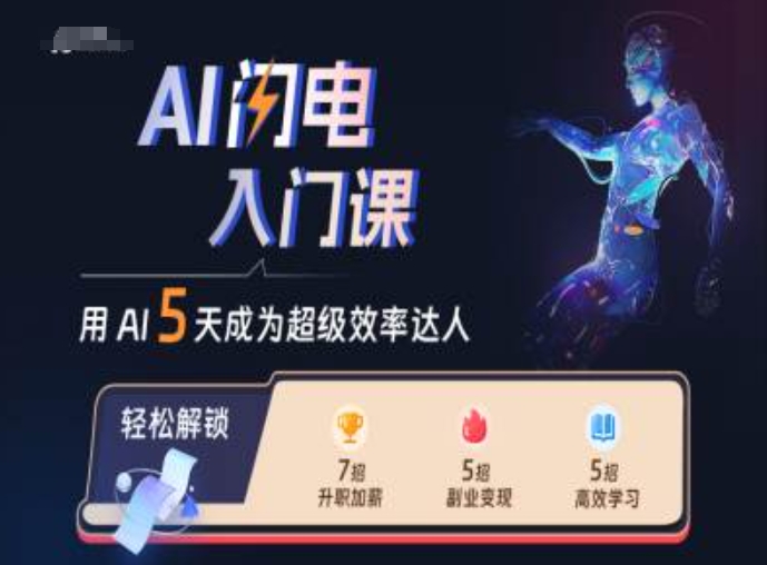 AI闪电入门课，用AI帮你成为超级效率达人-电脑资源自留地