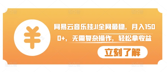 网易云音乐挂JI全网最稳，月入1500+，无需复杂操作，轻松拿收益【揭秘】-电脑资源自留地