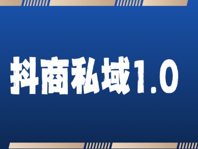 抖商服务私域1.0，抖音引流获客详细教学-电脑资源自留地