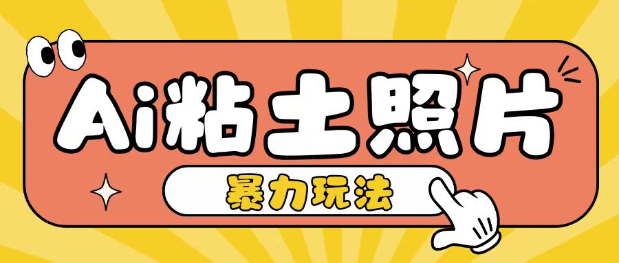 Ai粘土照片玩法，简单粗暴，小白轻松上手，单日收入200+-电脑资源自留地