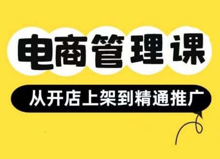 小红书&闲鱼开店从开店上架到精通推广，电商管理课-电脑资源自留地