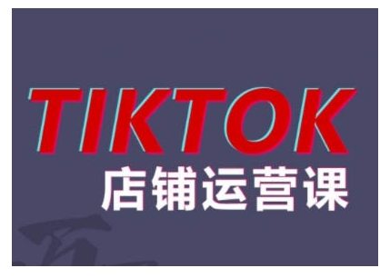 2024TikTok小店运营课程，帮助你解决东南亚跨境TK店铺运营五大常见问题-电脑资源自留地
