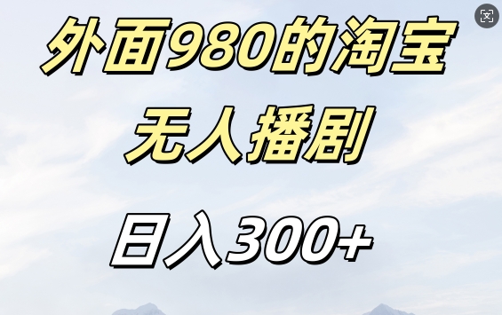 外面卖980的淘宝短剧挂JI玩法，不违规不封号日入300+【揭秘】-电脑资源自留地