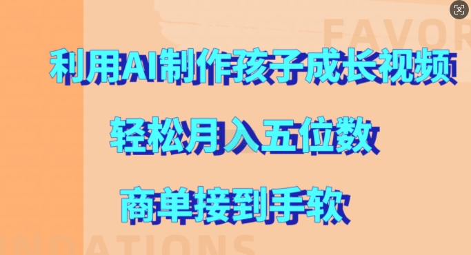 利用AI制作孩子成长视频，轻松月入五位数，商单接到手软【揭秘】-电脑资源自留地