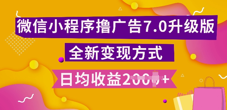 小程序挂JI最新7.0玩法，全新升级玩法，日均多张，小白可做【揭秘】-电脑资源自留地