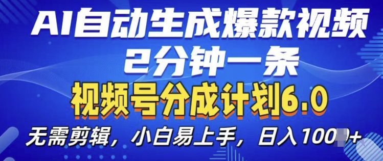 视频分成计划6.0，AI自动生成爆款视频，2分钟一条，小白易上手【揭秘】-电脑资源自留地