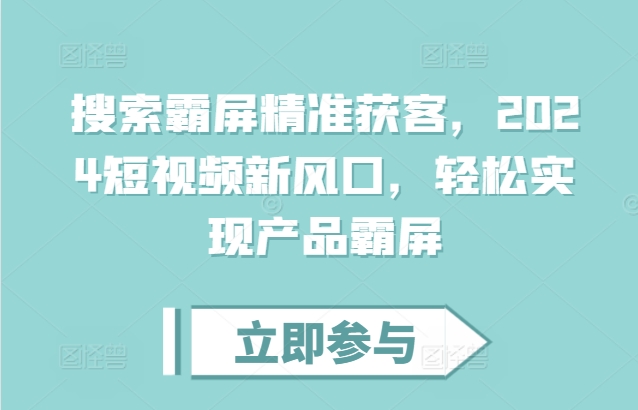 搜索霸屏精准获客，2024短视频新风口，轻松实现产品霸屏-电脑资源自留地
