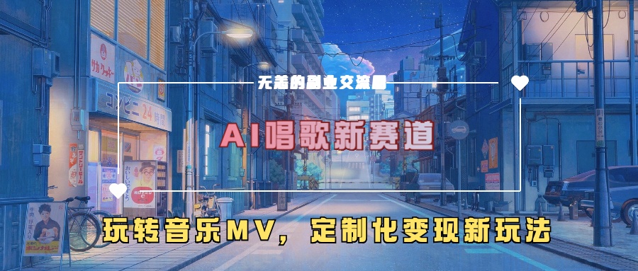 AI唱歌新赛道，玩转音乐mv，定制化变现新玩法-电脑资源自留地