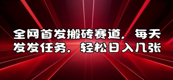 全网首发搬砖赛道，每天发发任务，轻松日入几张【揭秘】-电脑资源自留地