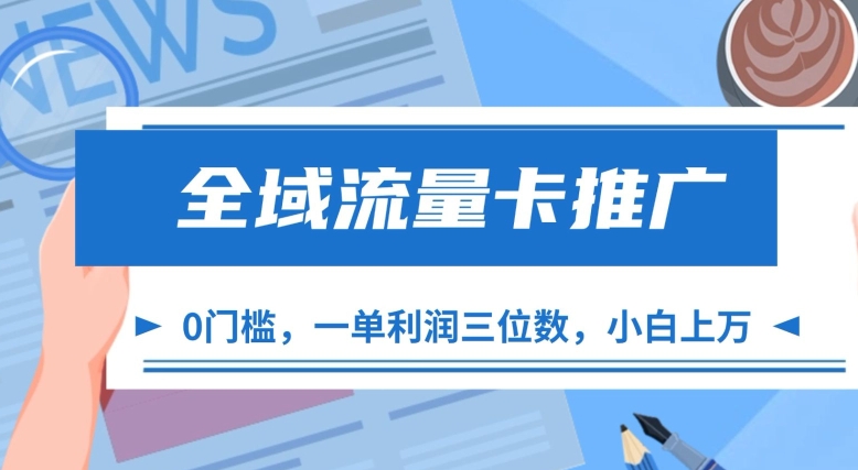 全域流量卡推广，一单利润三位数，0投入，小白轻松上万-电脑资源自留地