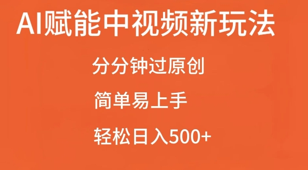 AI赋能中视频最新玩法，分分钟过原创，简单易上手，轻松日入500+【揭秘】-电脑资源自留地