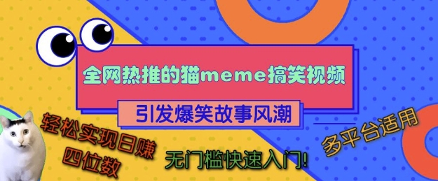 全网热推的猫咪搞笑视频，引发爆笑故事风潮，多平台适用，轻松实现日入四位数，无门槛快速入门!-电脑资源自留地