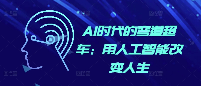 AI时代的弯道超车：用人工智能改变人生-电脑资源自留地